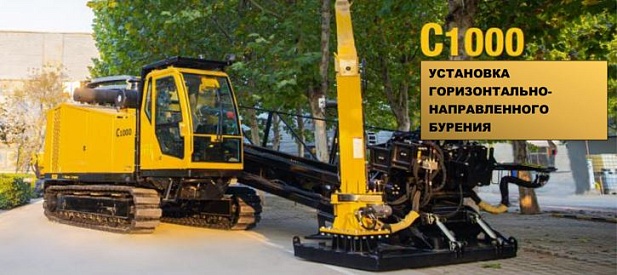 Установка ГНБ VERMEER C1000